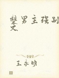 双男主强制爱虐文