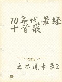 70年代最经典十首歌