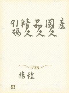 91精品国产乱码久久久