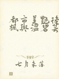 都市美艳后宫唐枫与温碧芸小说