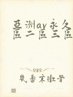亚洲av永久一区二区三区蜜桃