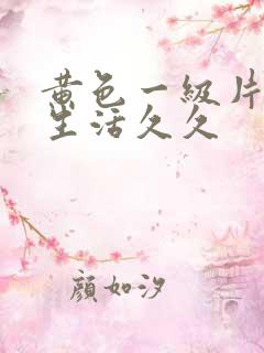 黄色一级片夫妻生活久久