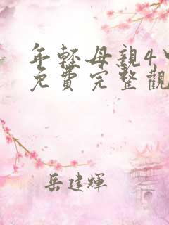 年轻母亲4中字免费完整观看