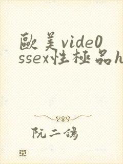 欧美vide0ssex性极品hd
