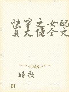 快穿之女配才是真大佬全文