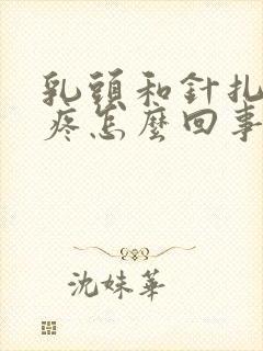 乳头和针扎一样疼怎么回事