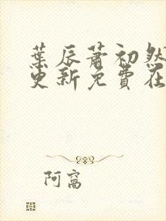 叶辰萧初然最快更新免费在线阅读