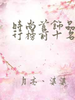 时尚首饰品牌排行榜前十名