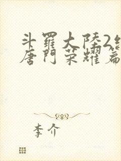 斗罗大陆2绝世唐门荣耀篇下