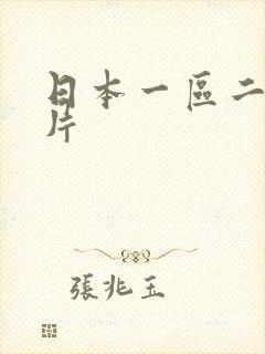 日本一区二区看片