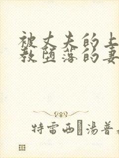 被丈夫的上司t教堕落的妻子