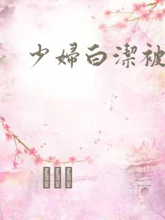 少妇白洁被狂操