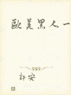 欧美黑人一级爽