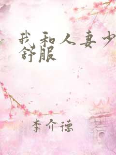 我和人妻少妇好舒服