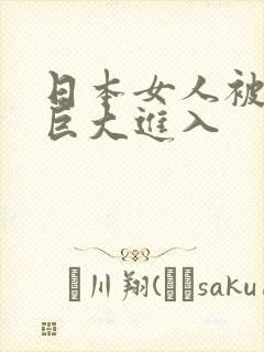 日本女人被黑人巨大进入