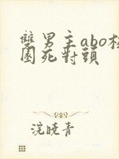 双男主abo校园死对头