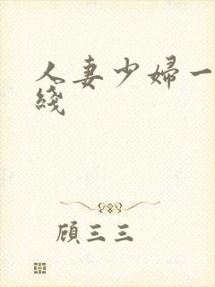 人妻少妇一区在线