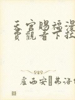 天官赐福漫画免费观看下拉式六漫画