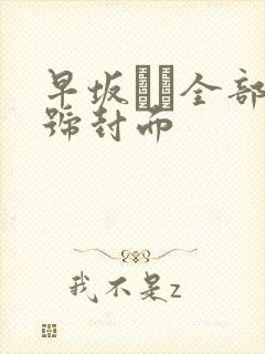 早坂ひめ全部番号封面