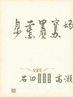 月子里宝妈奶水少怎么办