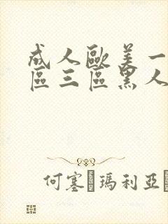 成人欧美一区二区三区黑人l