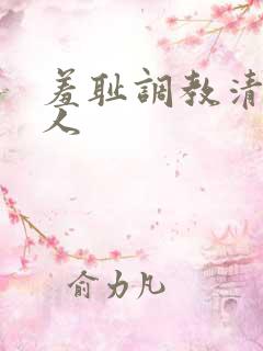 羞耻调教清冷美人