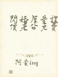 闪婚厚爱误嫁天价老公免费全集