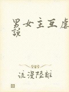 男女主互虐的小说