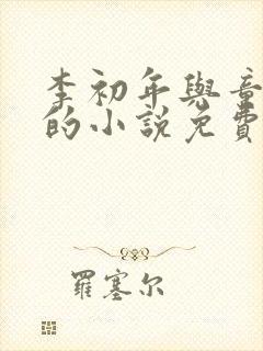 李初年与童肖媛的小说免费阅读