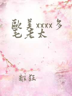 欧美xxxx多毛老太