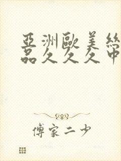 亚洲欧美丝袜精品久久久中文字幕