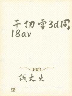 千仞雪3d同人18av