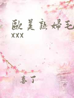 欧美熟妇毛多×xxx