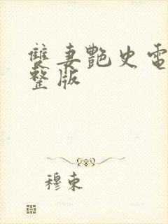 双妻艳史电影完整版