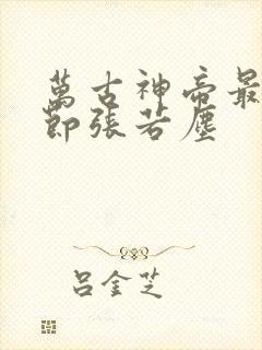 万古神帝最新章节张若尘