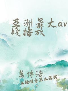 亚洲最大av在线播放