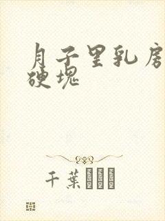 月子里乳房里有硬块