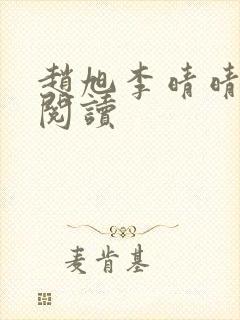 赵旭李晴晴免费阅读