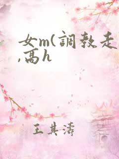 女m(调教走绳,高h
