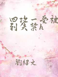 四攻一受被调教到失禁h
