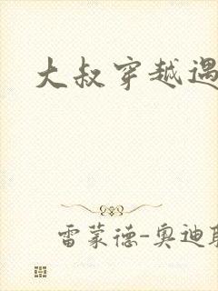 大叔穿越遇狼记