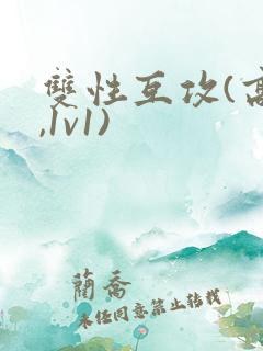 双性互攻(高h,1v1)