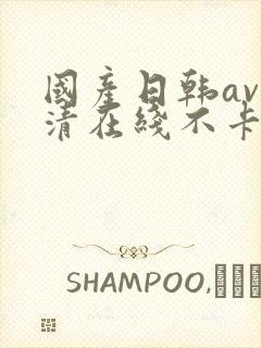 国产日韩av高清在线不卡