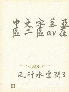 中文字幕亚洲一区二区av在线