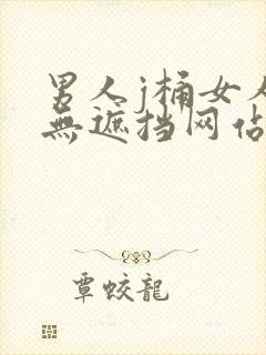 男人j桶女人p无遮挡网站