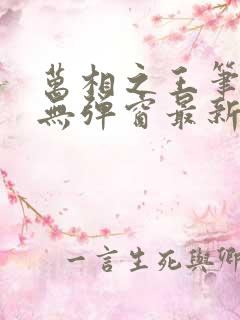 万相之王笔趣阁无弹窗最新