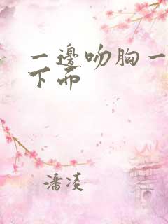 一边吻胸一边摸下面