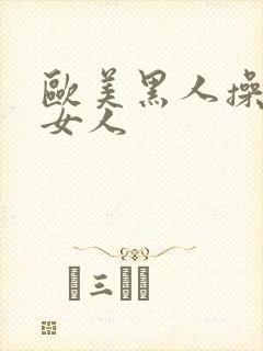 欧美黑人操日本女人