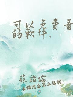 可以免费看国漫的软件.