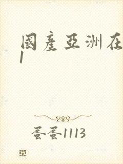 国产亚洲在线91